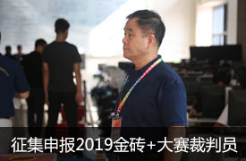 關(guān)于征集申報(bào)“2019金磚+大賽裁判員”的通知