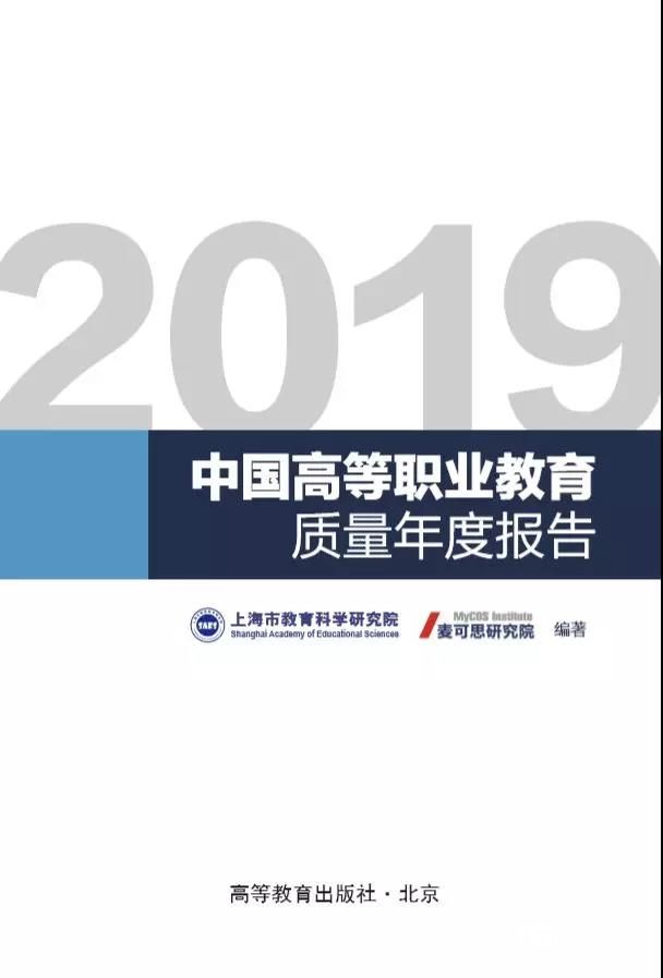 2019中國高等職業(yè)教育質(zhì)量年度報(bào)告發(fā)布會(huì)在京召開