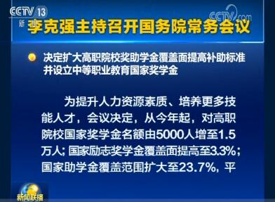 李克強(qiáng)主持召開國務(wù)院常務(wù)會(huì)議決定 擴(kuò)大高職院校獎(jiǎng)助學(xué)金覆蓋面 設(shè)立中等職業(yè)教育國家獎(jiǎng)學(xué)金