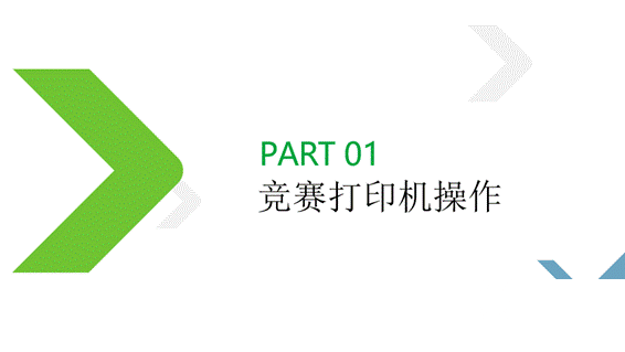 【知識(shí)類】3D打印競(jìng)賽軟件實(shí)操培訓(xùn)-競(jìng)賽打印機(jī)操作