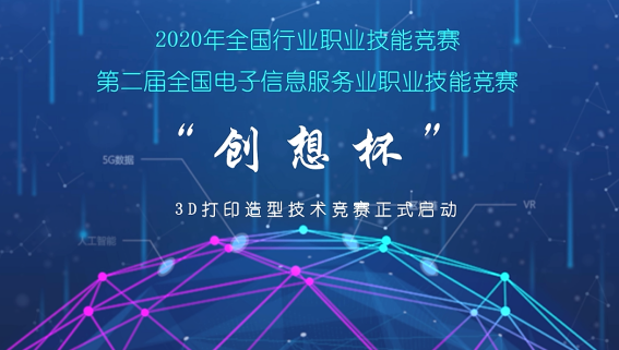 2020年全國行業(yè)職業(yè)技能競賽-第二屆“創(chuàng)想杯”3D打印造型技術(shù)競賽云端啟動(dòng)大會(huì)會(huì)議紀(jì)要