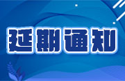 關(guān)于2020金磚大賽之VR設(shè)計(jì)、新能源汽車大賽報(bào)名延期的通知