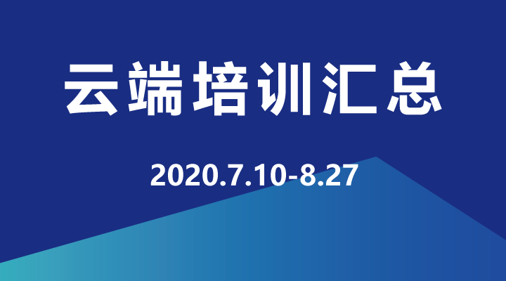 2020年7月-9月，企學研云端直播培訓資源匯總，歡迎學習！