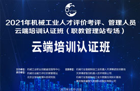 機械工業(yè)人才評價考評、管理人員云端培訓(xùn)認證班 （職教管理站專場）會議紀(jì)要