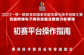 初賽通知—關(guān)于組織開展2022一帶一路暨金磚大賽之“跨境電子商務(wù)技能及數(shù)據(jù)分析”賽項初賽的通知