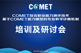 德國COMET綜合職業(yè)能力測(cè)評(píng)培訓(xùn)及會(huì)議日程