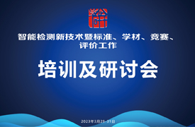 智能檢測(cè)新技術(shù)培訓(xùn)暨標(biāo)準(zhǔn)、學(xué)材、競(jìng)賽、評(píng)價(jià)研討會(huì)