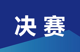 2023一帶一路暨金磚大賽之第二屆跨境電子商務(wù)（教師組）總決賽通知