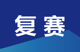 一帶一路暨金磚大賽先進(jìn)半導(dǎo)體（氮化鎵、碳化硅）技術(shù)及應(yīng)用賽項(xiàng)晉級(jí)復(fù)賽通知