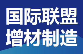 關(guān)于征集一帶一路暨金磚國(guó)家技能發(fā)展國(guó)際聯(lián)盟增材制造專業(yè)委員會(huì)委員的通知