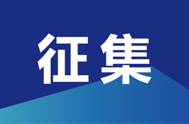 征集“2023首屆中北非國際職業(yè)教育數(shù)字化創(chuàng)新技能競(jìng)賽”決賽承辦單位”的通知