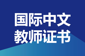 關(guān)于舉辦《2023年下半年國際中文教師證書》培訓(xùn)與考試的通知