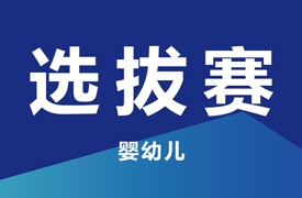 一帶一路暨金磚大賽之首屆嬰幼兒照護賽項選拔賽通知