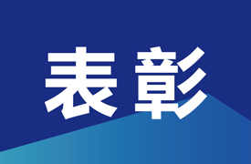 機械職教管理站表彰先進集體、優(yōu)秀管理者和先進工作者的決定