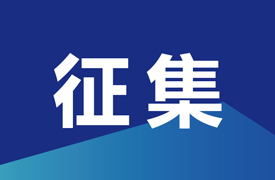 征集申報(bào)2024一帶一路暨金磚大賽賽項(xiàng)聯(lián)合承辦單位