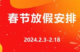 2024年北京企學(xué)研教育科技研究院春節(jié)放假安排