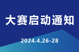 2024一帶一路暨金磚大賽企學(xué)研承辦賽項技術(shù)標準、命題、評判要點培訓(xùn)暨賽項啟動會通知