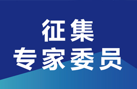 征集申報第二批“2024一帶一路暨金磚大賽企學(xué)研主承辦賽項技術(shù)委員會專家委員”的通知