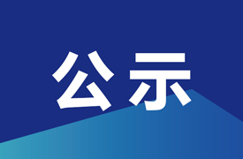 公示首批“2024一帶一路暨金磚國家技能發(fā)展與技術(shù)創(chuàng)新大賽企學(xué)研主承辦賽項技術(shù)委員會委員”的函