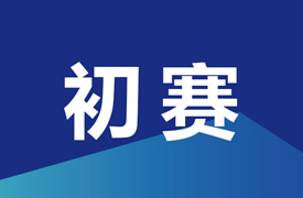 2024一帶一路暨金磚大賽之第三屆跨境電子商務(wù)技能及數(shù)據(jù)分析賽項(xiàng)初賽