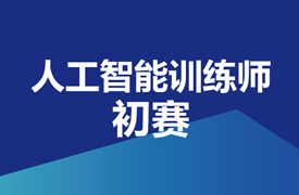 人工智能訓(xùn)練師-初賽實(shí)施方案的通知