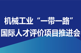 關(guān)于召開(kāi)機(jī)械工業(yè)“一帶一路”國(guó)際人才評(píng)價(jià)項(xiàng)目推進(jìn)會(huì)的通知