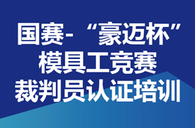 國賽-“豪邁杯”模具工競賽裁判員認證培訓(xùn)