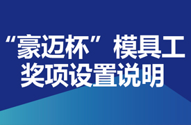 國賽-“豪邁杯”模具工（模具數(shù)字化設(shè)計與制造）決賽獎項設(shè)置說明