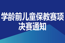 一帶一路暨金磚大賽之首屆學(xué)齡前兒童保教技能決賽通知