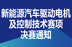 一帶一路暨金磚大賽之首屆新能源汽車驅(qū)動(dòng)電機(jī)及控制技術(shù)(虛擬仿真)決賽通知