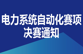 一帶一路暨金磚大賽之首屆電力系統(tǒng)自動(dòng)化與新能源技術(shù)決賽通知