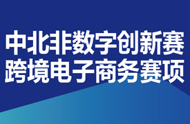 第二屆中北非數(shù)字創(chuàng)新賽之跨境電子商務(wù)賽項中國區(qū)決賽通知