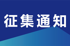 關(guān)于征集機械工業(yè)“一帶一路”國際人才評價項目-國際化職業(yè)評價規(guī)范、課程標(biāo)準(zhǔn)與數(shù)字課程開發(fā)立項單位的通